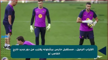 🚪 اقتراب الرحيل.. مستقبل حارس برشلونة يقترب من دور جديد خارج الكامب نو